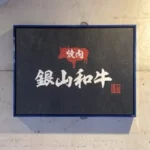 yakiniku_ginzanwagyu_karakoro